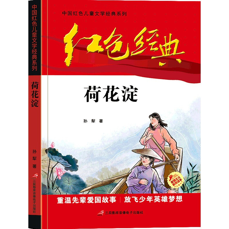 红色经典--中国红色儿童文学经典系列:荷花淀