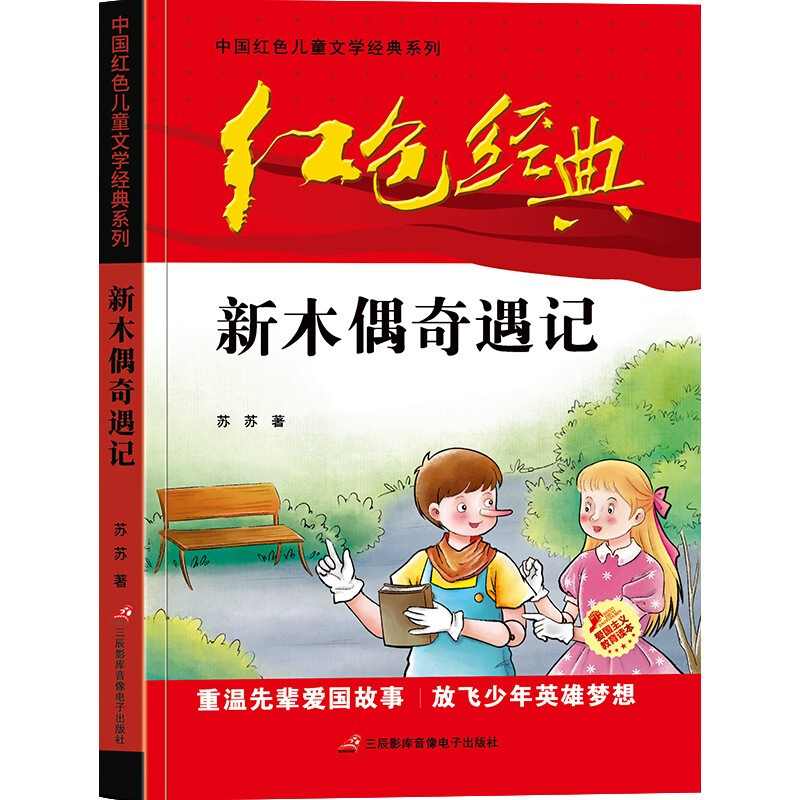 红色经典--中国红色儿童文学经典系列:新木偶奇遇记