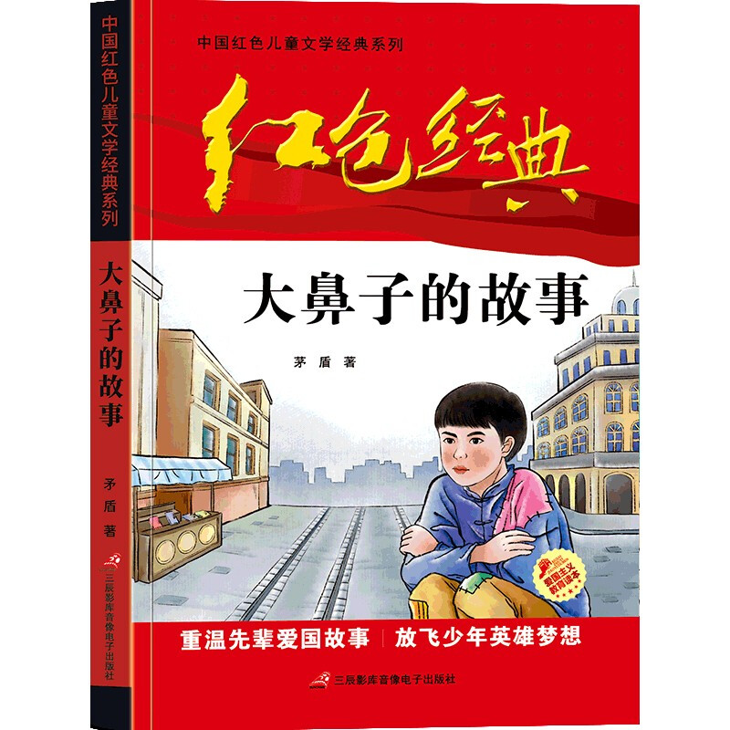 红色经典--中国红色儿童文学经典系列:大鼻子的故事