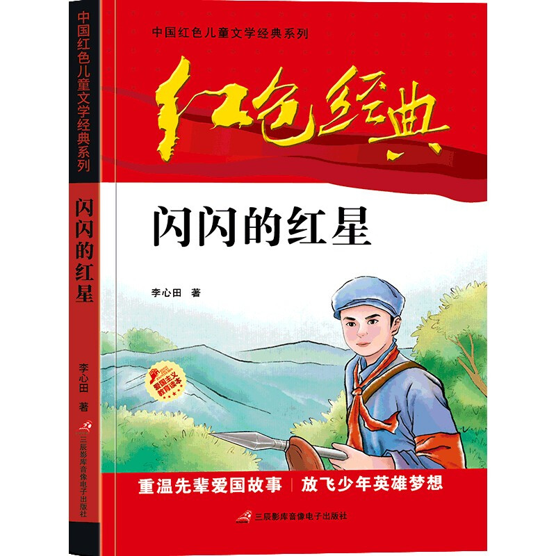 红色经典--中国红色儿童文学经典系列:闪闪红星
