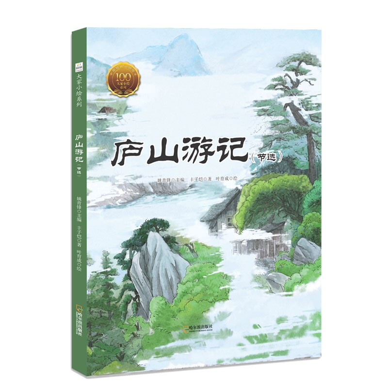 中国经典原创绘本.大家小绘系列:庐山游记(节选)(精装绘本)