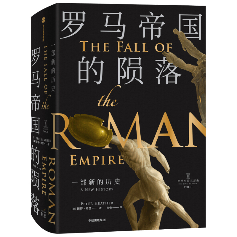 罗马帝国的陨落:一部新的历史