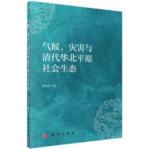 氣候、災害與清代華北平原社會生態