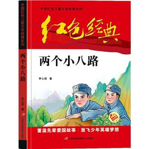 紅色經(jīng)典--中國紅色兒童文學(xué)經(jīng)典系列:兩個小八路