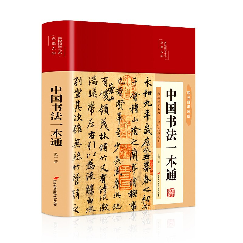 美绘国学书系:中国书法一本通 (精装)