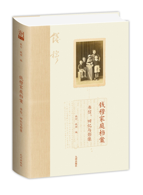 钱穆家庭档案:书信、回忆与影像
