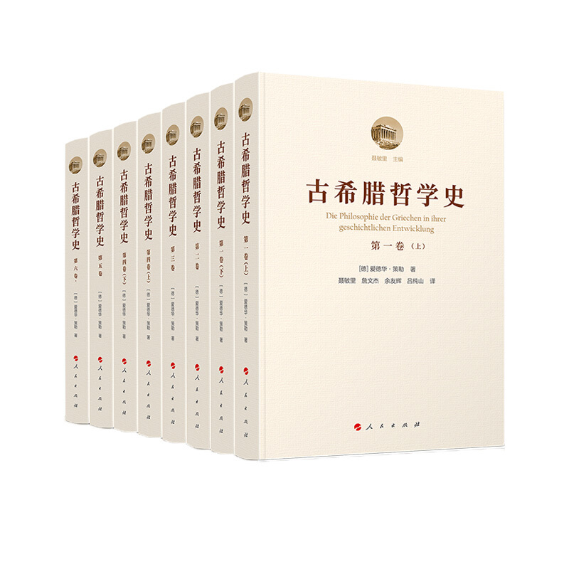 古希腊哲学史(全六卷)