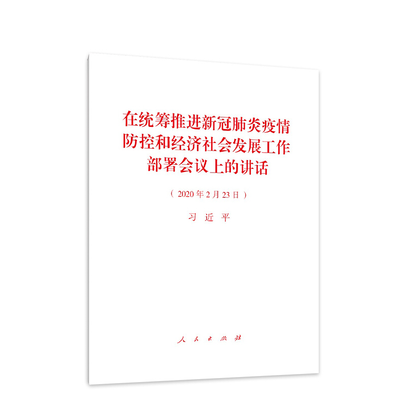 在统筹推进新冠肺炎疫情防控和经济社会发展工作部署会议上的讲话