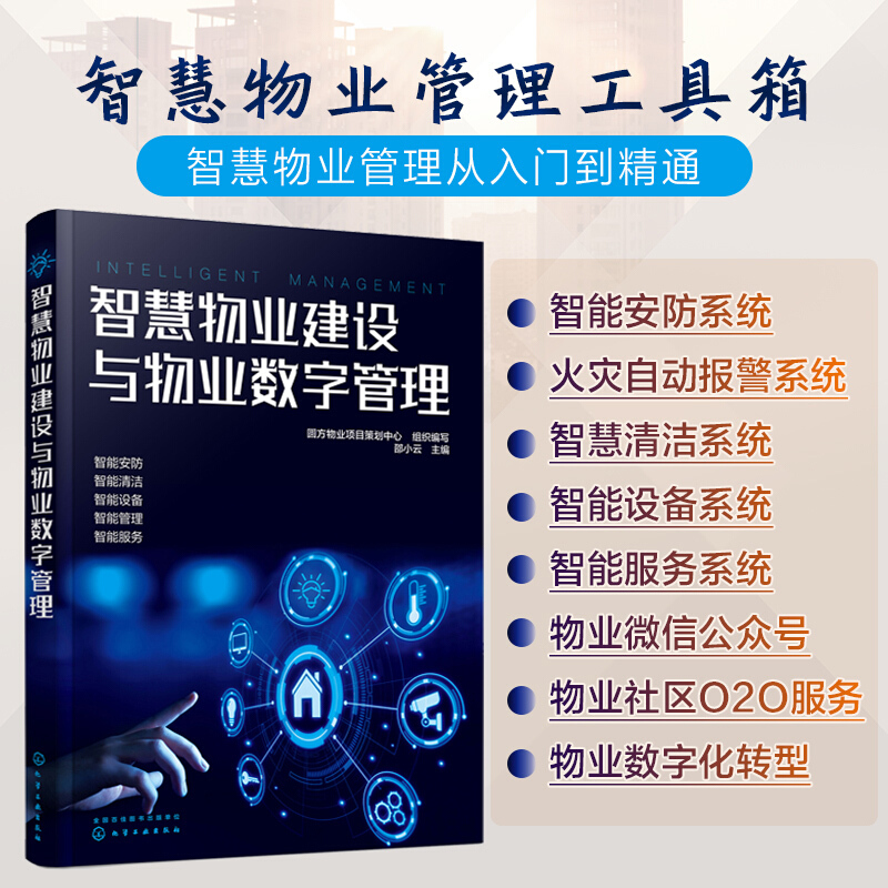 智慧物业建设与物业数字管理