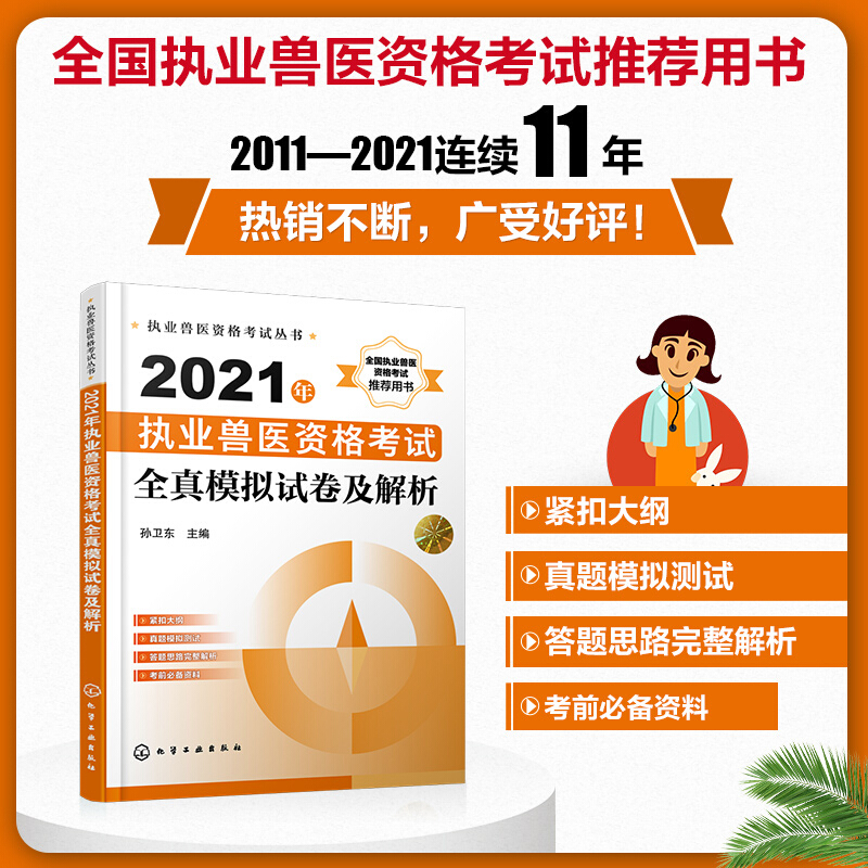 执业兽医资格考试丛书--2021年执业兽医资格考试全真模拟试卷及解析