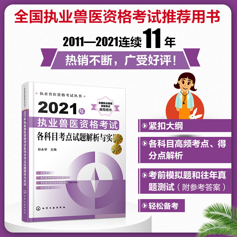 执业兽医资格考试丛书--2021年执业兽医资格考试各科目考点试题解析与实训