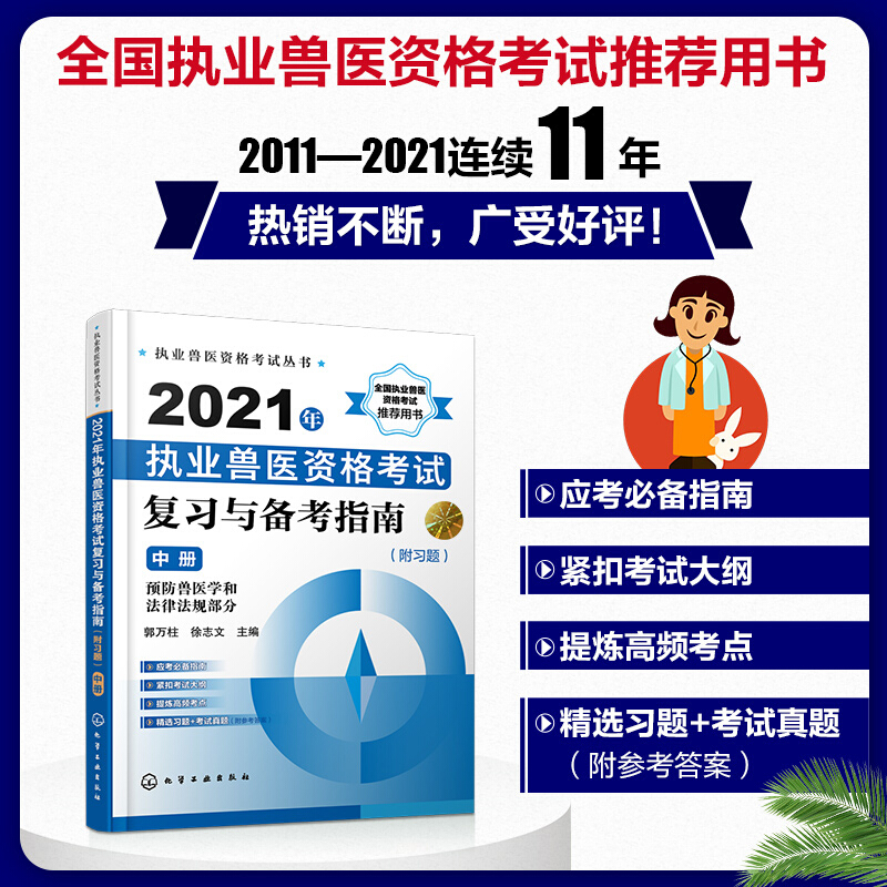 执业兽医资格考试丛书--2021年执业兽医资格考试复习与备考指南(附习题)(中册)