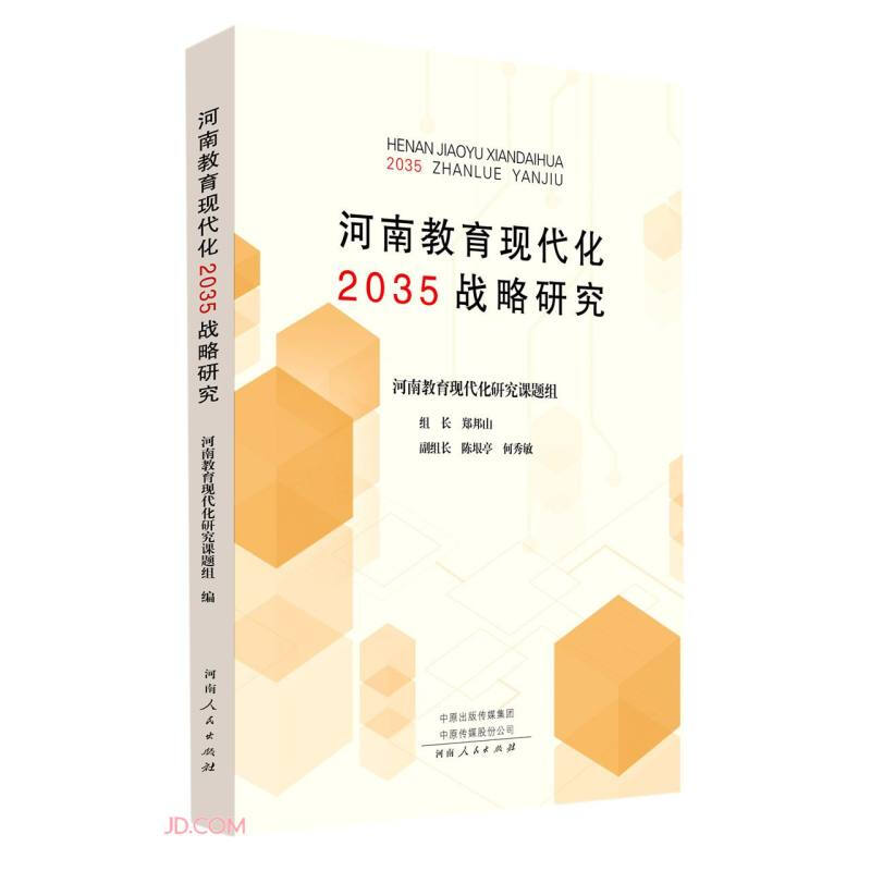 河南教育现代化2035战略与策略