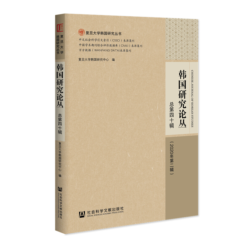 韩国研究论丛 总第四十辑(2020年第二辑)