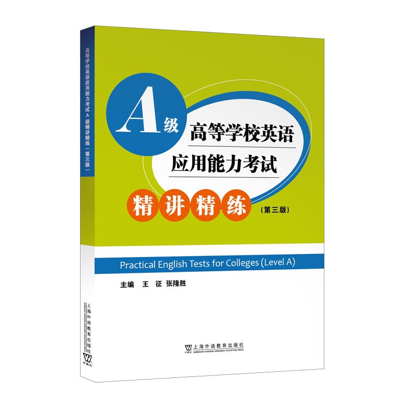 高等学校英语应用能力考试A级精讲精练