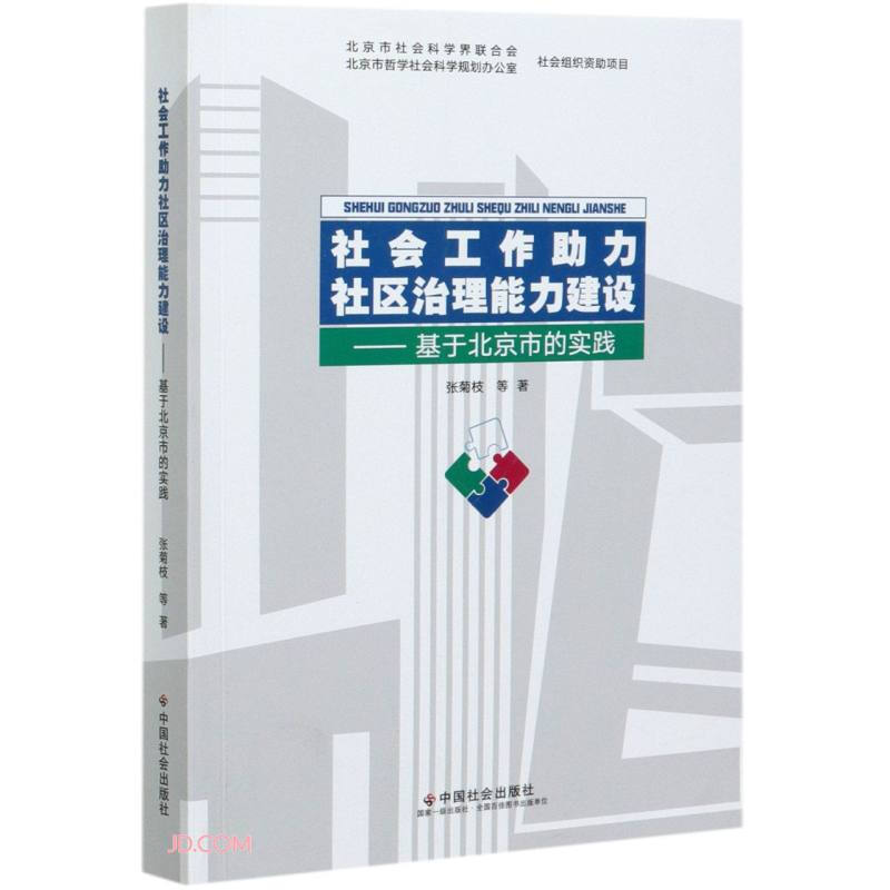 社会工作助力社区治理能力建设:基于北京市的实践