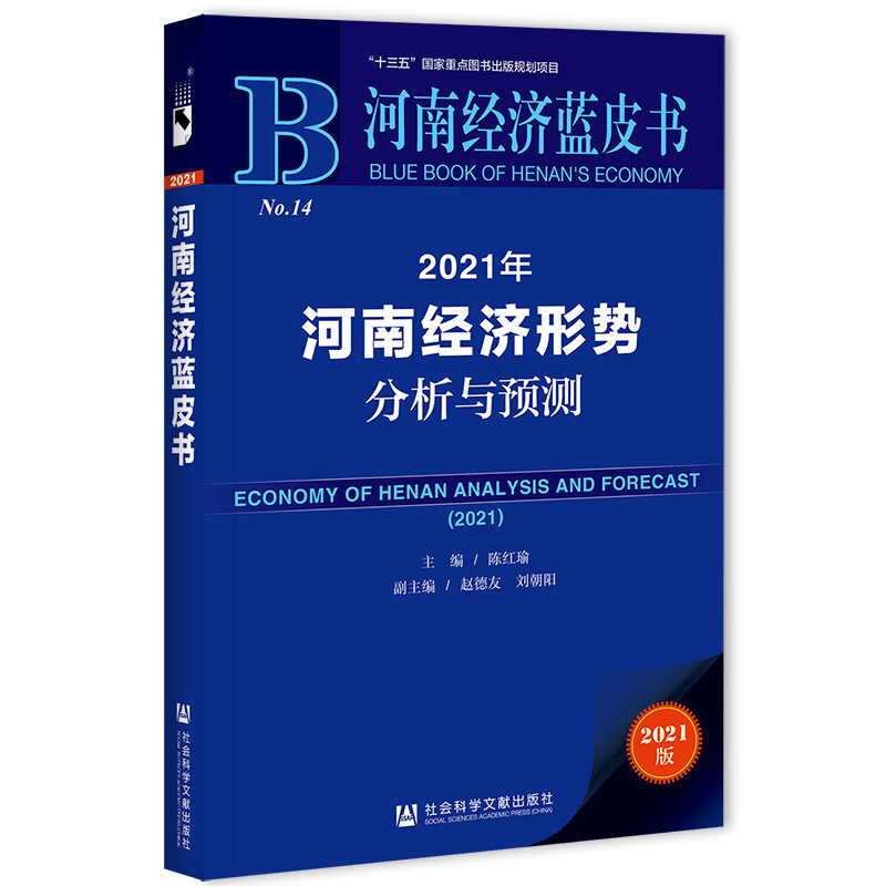 2021年河南经济形势分析与预测