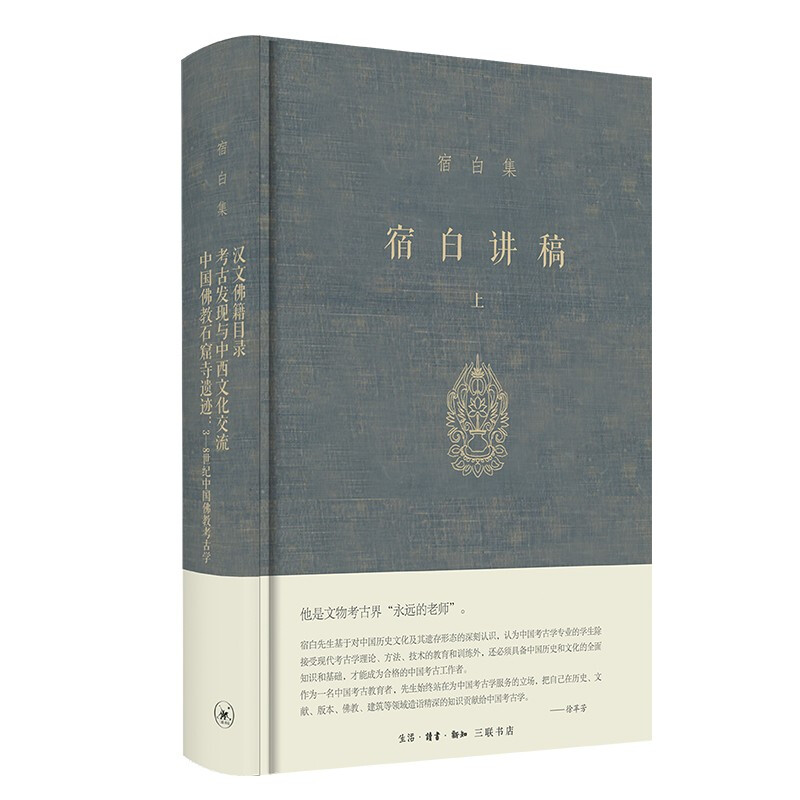 宿白讲稿:上:汉文佛籍目录 考古发现与中西文化交流 中国佛教石窟寺遗迹 3-8世纪中国佛教考古学