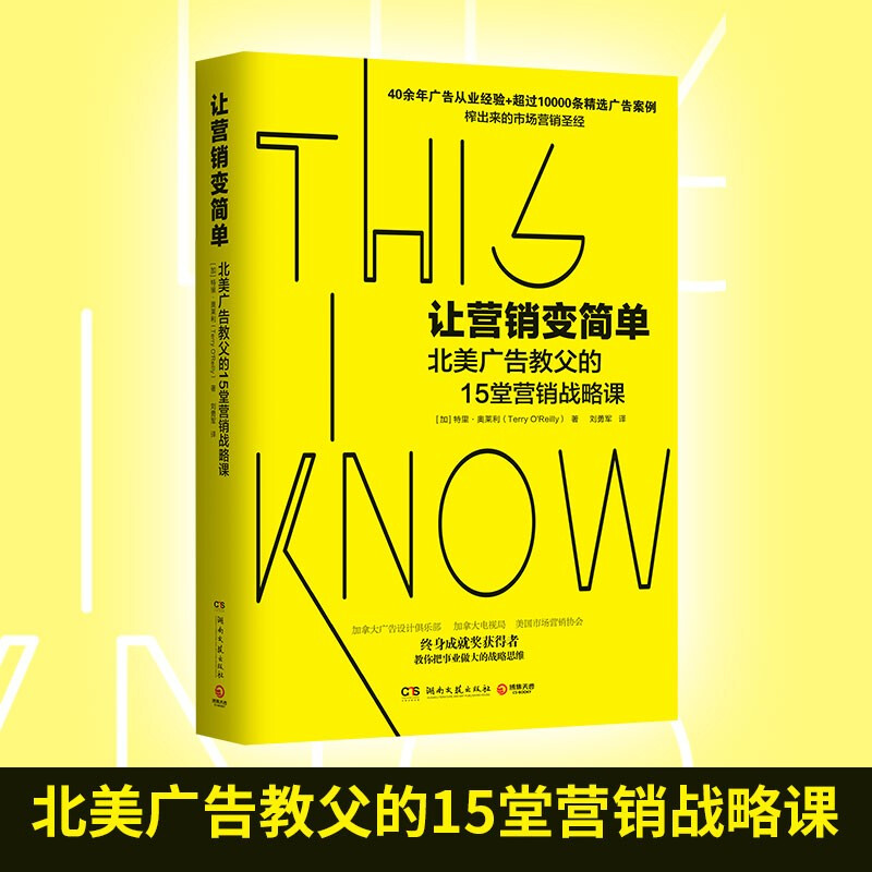 让营销变简单:北美广告教父的15堂营销战略课