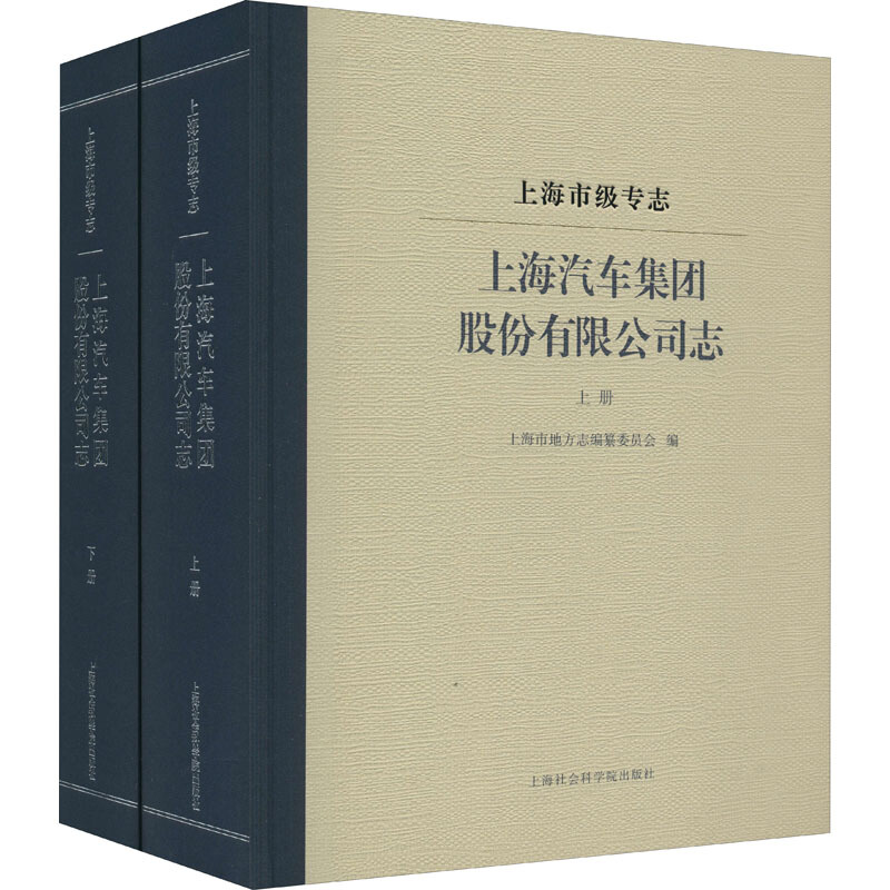 上海市级专志·上海汽车集团股份有限公司志