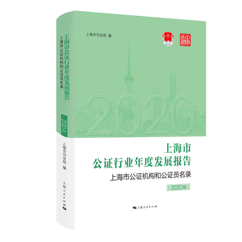 上海市公证行业年度发展报告  上海市公证机构和公证员名录(2020版)