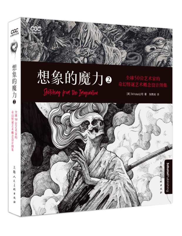 想象的魔力:全球50位艺术家的奇幻怪诞艺术概念设计图集:2