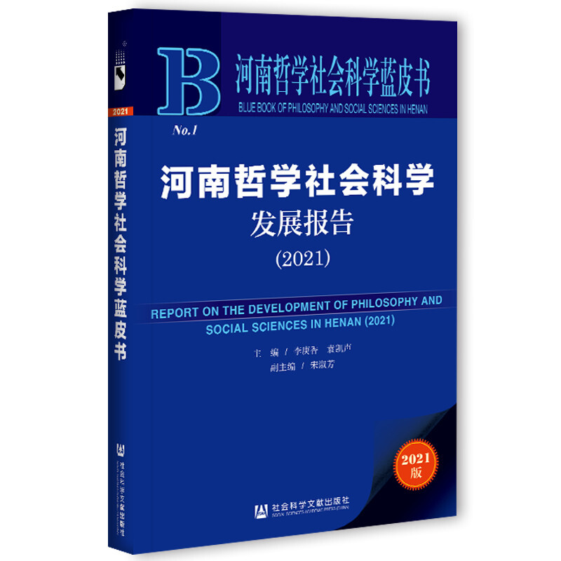 河南哲学社会科学发展报告:2021:2021