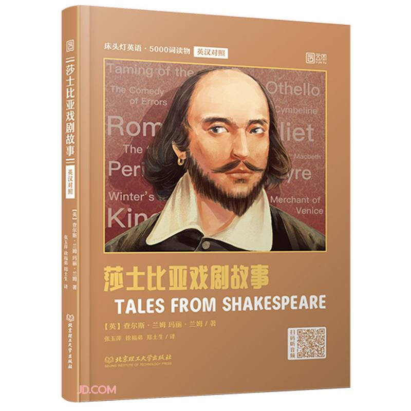 莎士比亚戏剧故事