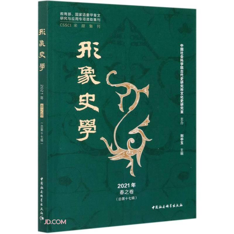 《形象史学》2021年春之卷(总第十七辑)