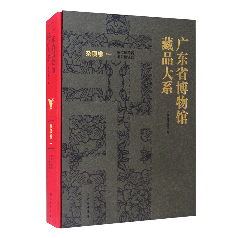广东省博物馆藏品大系:一:杂项卷:铜胎珐琅器与外销银器