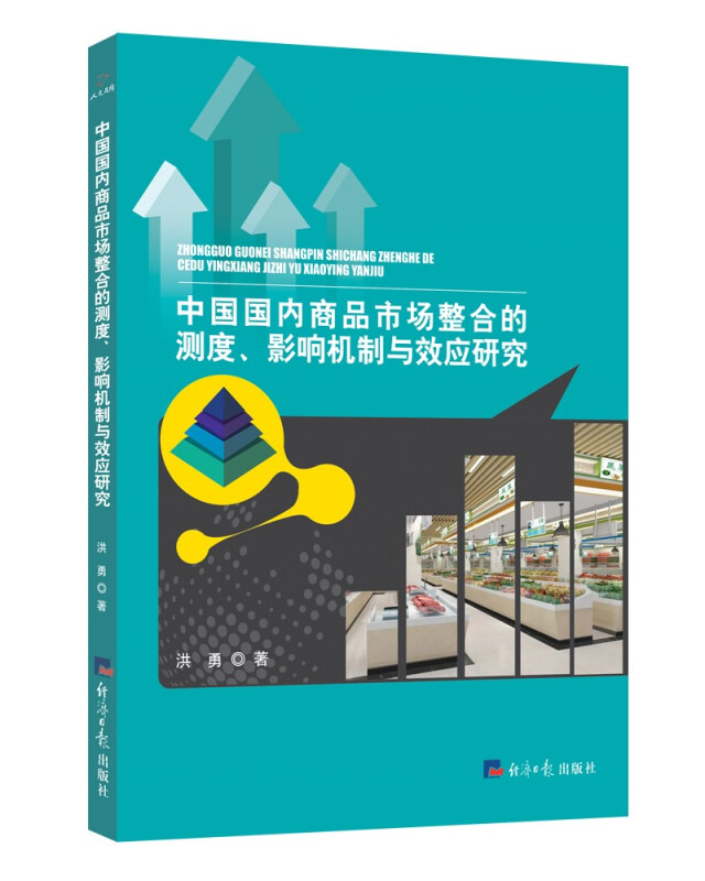 中国国内商品市场整合的测度、影响机制与效应研究