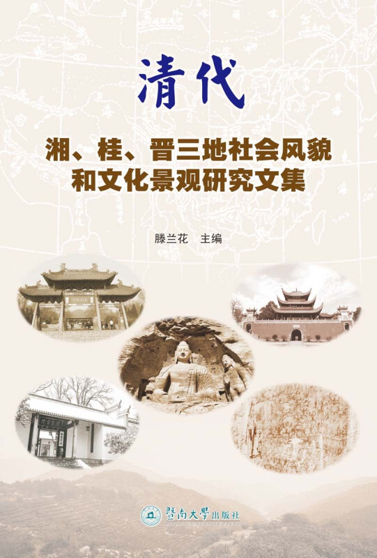 清代湘、桂、晋三地社会风貌和文化景观研究文集