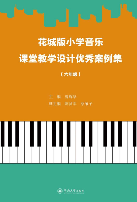 花城版小学音乐课堂教学设计优秀案例集(六年级)