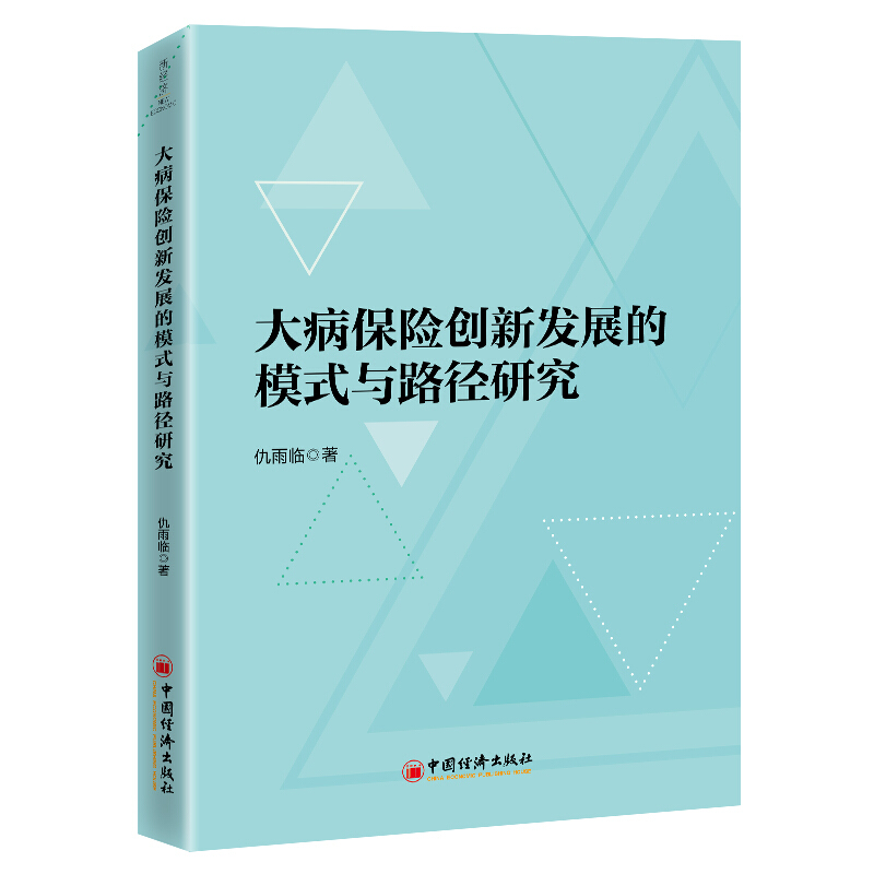 大病保险创新发展的模式与路径研究