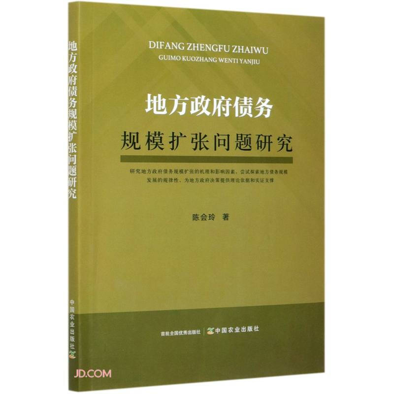 地方政府债务规模扩张问题研究