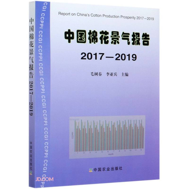 中国棉花景气报告2017-2019