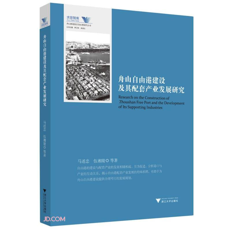 舟山自由港建设及其配套产业发展研究