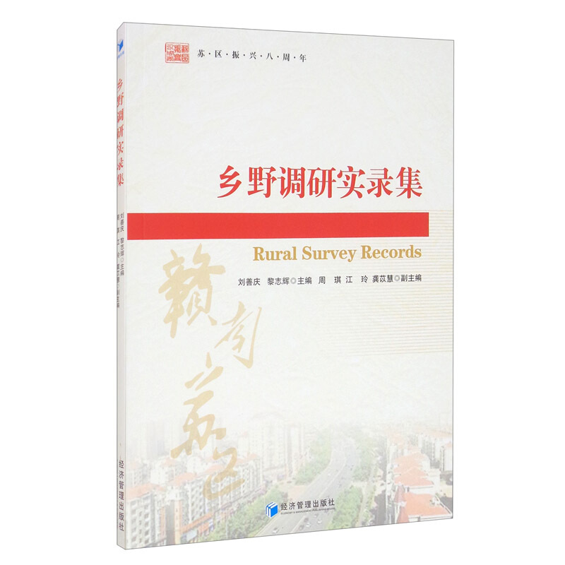 乡野调研实录集