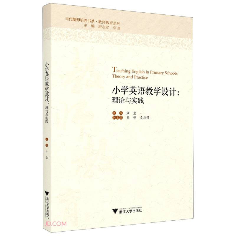 小学英语教学设计:理论与实践:theory and practice