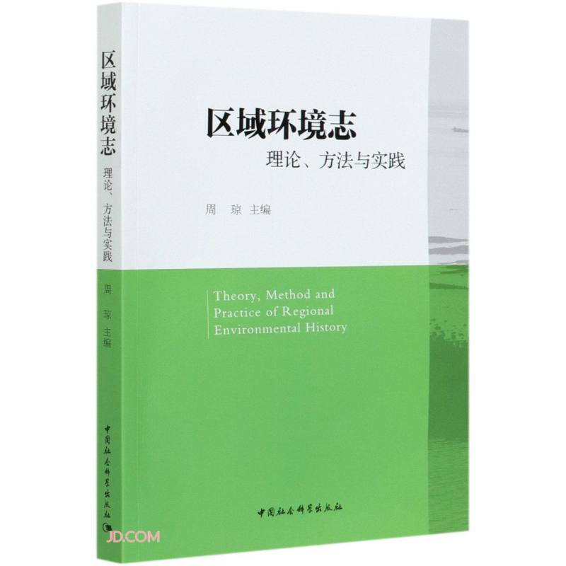 区域环境志:理论、方法与实践