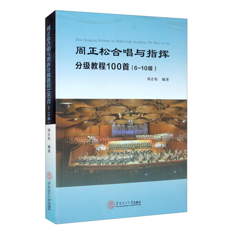 周正松合唱与指挥分级教程100首:6-10级