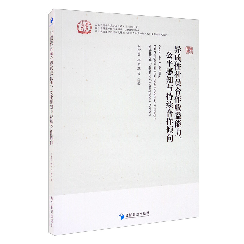异质性社员合作收益能力、公平感知与持续合作倾向