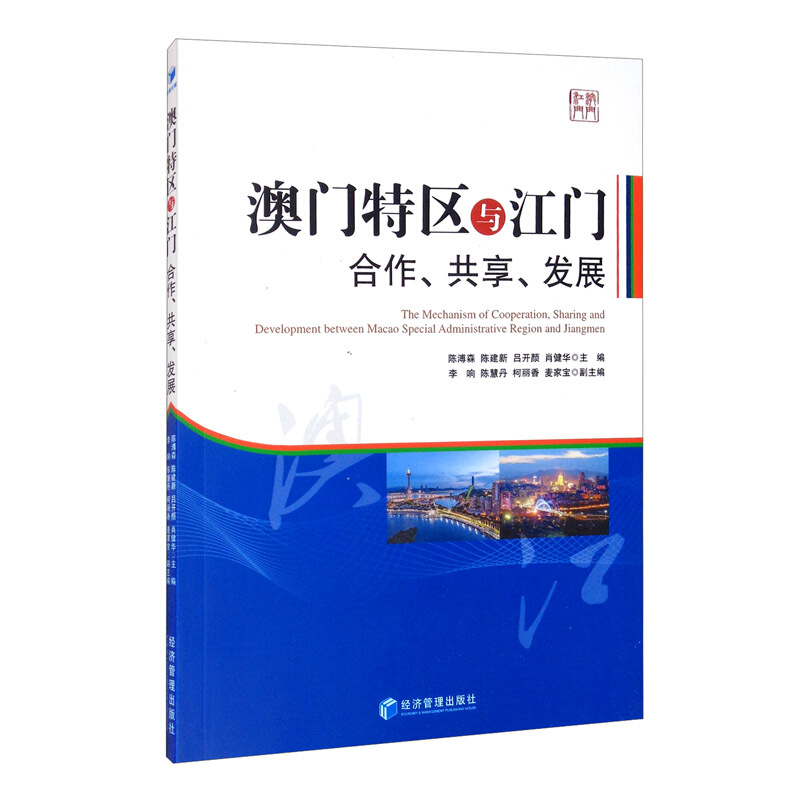 澳门特区与江门:合作、共享、发展