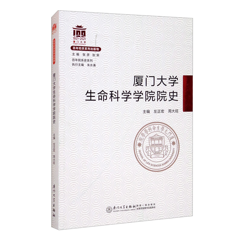 厦门大学生命科学学院院史