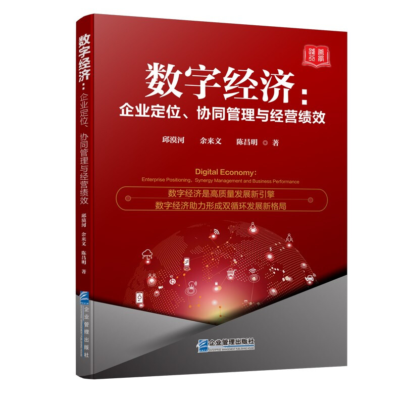 数字经济:企业定位、协同管理与经营绩效