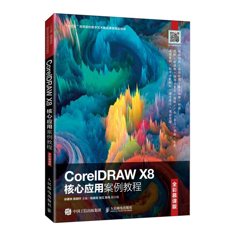 CorelDRAW X8核心应用案例教程(全彩慕课版)