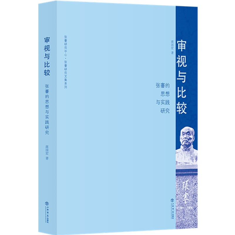 审视与比较:张謇的思想与实践研究