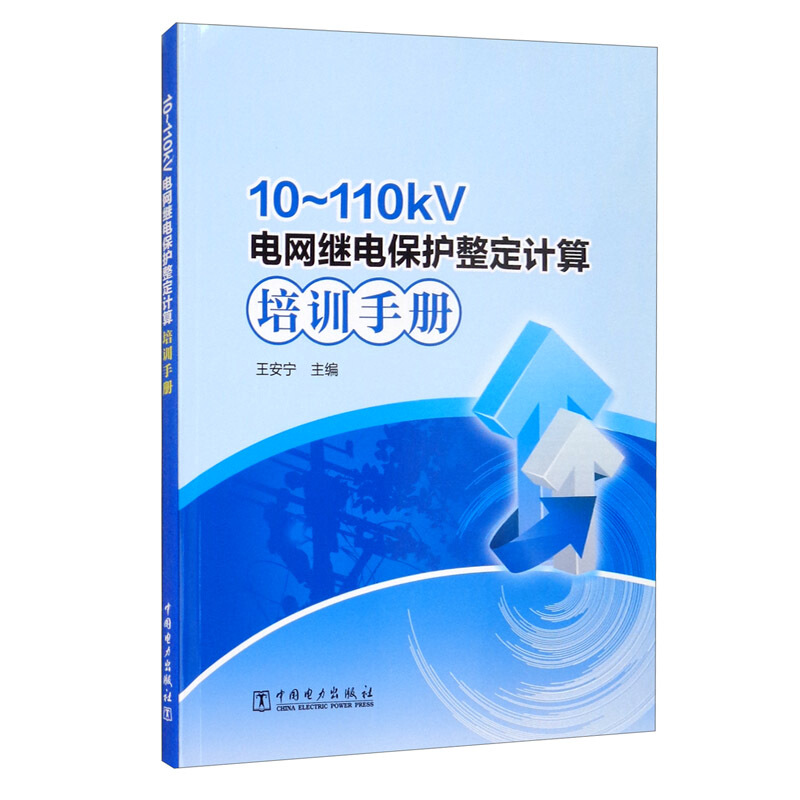 10-110kV电网继电保护整定计算培训手册