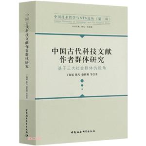 中國古代科技文獻作者群體研究:基于三大社會群體的視角