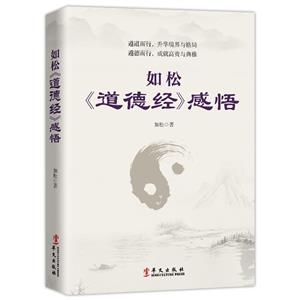 如松《道德經(jīng)》感悟